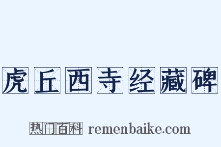 虎丘西寺经藏碑是什么意思的图片